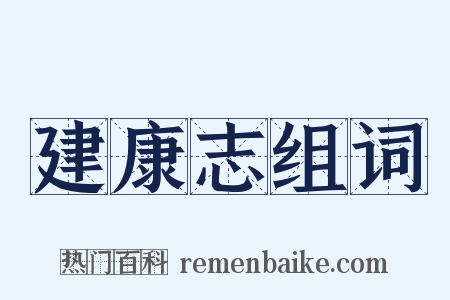 建康志组词是什么意思的图片